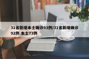 31省新增本土确诊93例/31省新增确诊92例 本土73例