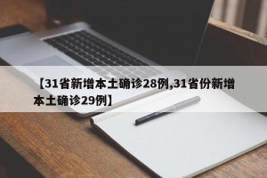 【31省新增本土确诊28例,31省份新增本土确诊29例】