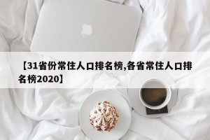 【31省份常住人口排名榜,各省常住人口排名榜2020】