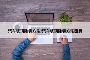 汽车玻璃除雾方法/汽车玻璃除雾方法图解