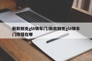 新款别克gl8锁车门/新款别克gl8锁车门按钮在哪