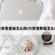 六安变速箱怎么样/六安变数箱怎么样