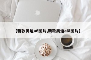 【新款奥迪a6图片,新款奥迪a6l图片】