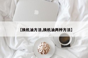 【换机油方法,换机油两种方法】