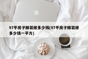 97平房子精装修多少钱(97平房子精装修多少钱一平方)