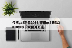 传祺gs8新款2018/传祺gs8新款2018款报价及图片七座