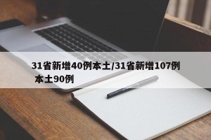 31省新增40例本土/31省新增107例 本土90例