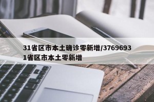 31省区市本土确诊零新增/37696931省区市本土零新增
