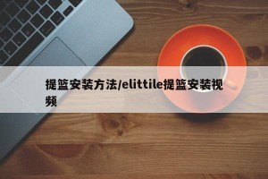 提篮安装方法/elittile提篮安装视频