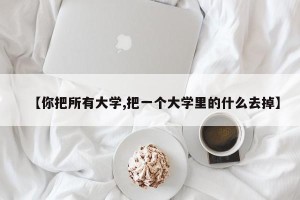 【你把所有大学,把一个大学里的什么去掉】