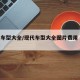 现代车型大全/现代车型大全图片费用 报价查询