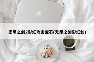 无尽之剑2彩虹攻击宝石(无尽之剑彩虹剑)