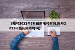 【限号2022年7月最新限号时间,限号2021年最新限号时间】