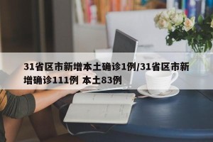 31省区市新增本土确诊1例/31省区市新增确诊111例 本土83例