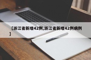 【浙江省新增42例,浙江省新增42例病例】