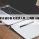 上海累计确诊和无症状人数/上海累计确诊新冠人数