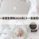 十一高速免费吗2022年(十一高速免费?)