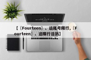 【〖Fourteen〗、运尾号限行,〖Fourteen〗、运限行日历】