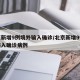 北京新增9例境外输入确诊/北京新增9例境外输入确诊病例