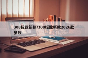 308标致新款/308标致新款2026款参数