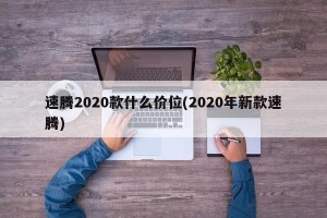 速腾2020款什么价位(2020年新款速腾)