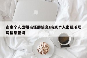 南京个人出租毛坯房信息/南京个人出租毛坯房信息查询