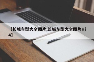 【长城车型大全图片,长城车型大全图片Hi4】