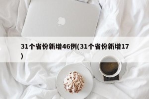 31个省份新增46例(31个省份新增17)