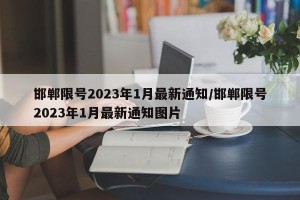 邯郸限号2023年1月最新通知/邯郸限号2023年1月最新通知图片