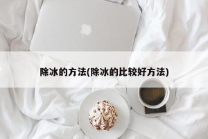 除冰的方法(除冰的比较好方法)