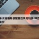 陕西本次疫情局部聚集性风险较高/陕西疫情涉及省份