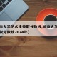 【湖南大学艺术生录取分数线,湖南大学艺术生录取分数线2024年】
