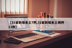 【31省新增本土7例,31省新增本土病例13例】