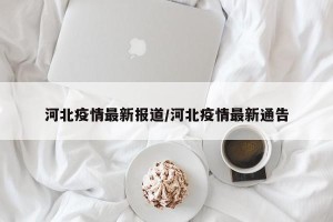 河北疫情最新报道/河北疫情最新通告