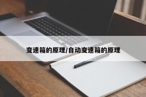 变速箱的原理/自动变速箱的原理