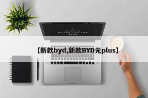 【新款byd,新款BYD元plus】