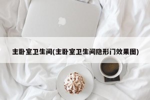 主卧室卫生间(主卧室卫生间隐形门效果图)
