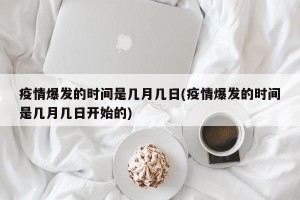 疫情爆发的时间是几月几日(疫情爆发的时间是几月几日开始的)