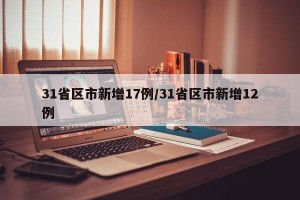 31省区市新增17例/31省区市新增12例