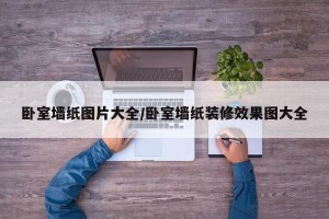 卧室墙纸图片大全/卧室墙纸装修效果图大全