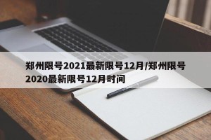 郑州限号2021最新限号12月/郑州限号2020最新限号12月时间