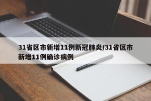 31省区市新增11例新冠肺炎/31省区市新增11例确诊病例