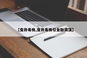 【变异毒株,变异毒株引金融震荡】
