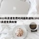 2022年高速免费时间最新通知/2022年高速免费政策