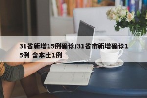 31省新增15例确诊/31省市新增确诊15例 含本土1例