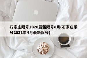 石家庄限号2020最新限号8月(石家庄限号2021年4月最新限号)
