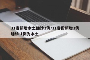31省新增本土确诊3例/31省份新增3例确诊 1例为本土