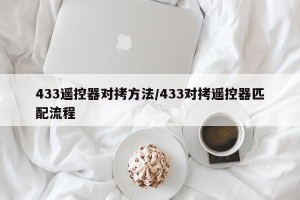 433遥控器对拷方法/433对拷遥控器匹配流程