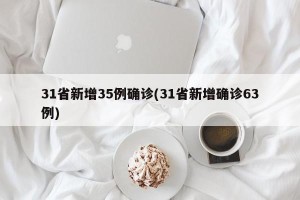 31省新增35例确诊(31省新增确诊63例)