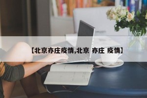 【北京亦庄疫情,北京 亦庄 疫情】